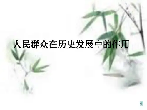 马克思之人民群众在历史发展中的作用
