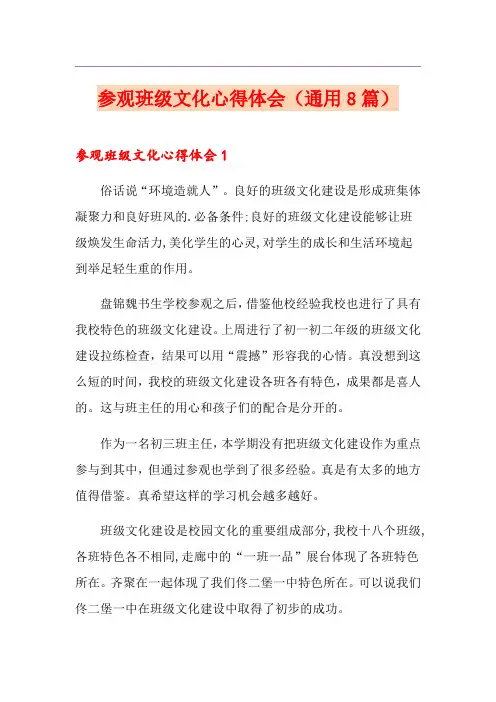 参观班级文化心得体会(通用8篇)