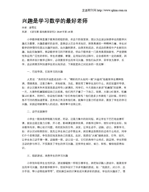 兴趣是学习数学的最好老师