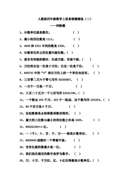 人教版四年级数学上册易错题精选(二)-判断题