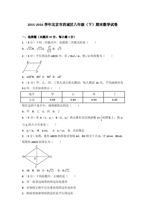 2016年北京市西城区八年级(下)期末数学试卷与参考答案PDF