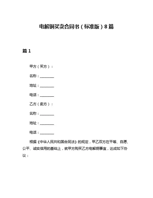 电解铜买卖合同书(标准版)8篇
