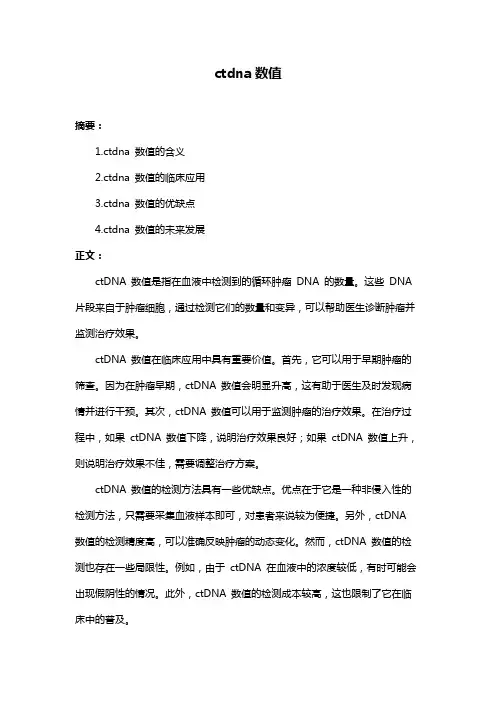 ctdna数值