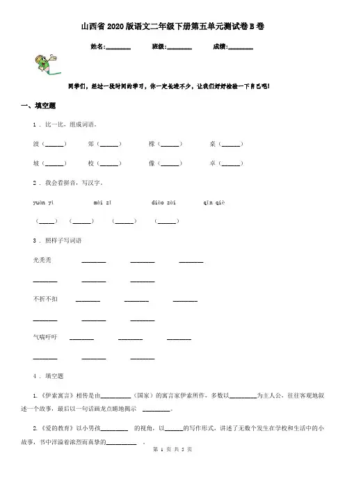 山西省2020版语文二年级下册第五单元测试卷B卷