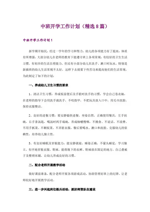 中班开学工作计划(精选8篇)