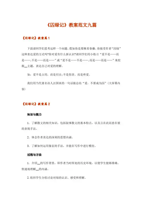《囚绿记》教案范文九篇