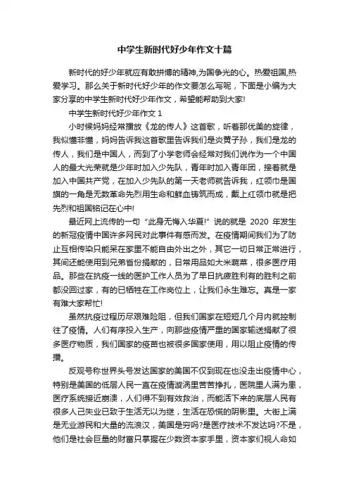 中学生新时代好少年作文十篇