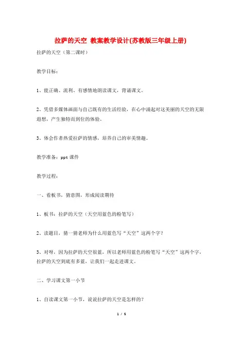 拉萨的天空 教案教学设计(苏教版三年级上册)