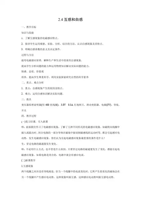 教学设计1：2.4互感和自感