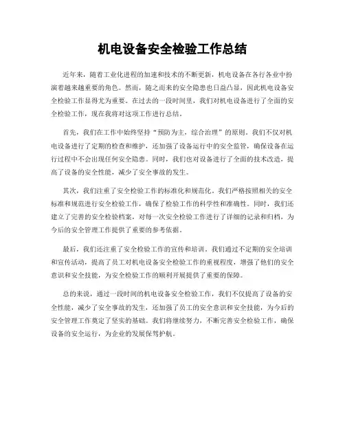 机电设备安全检验工作总结