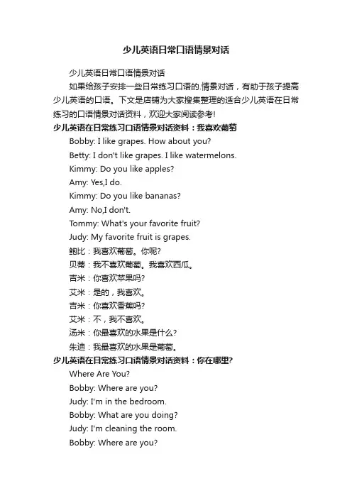 少儿英语日常口语情景对话