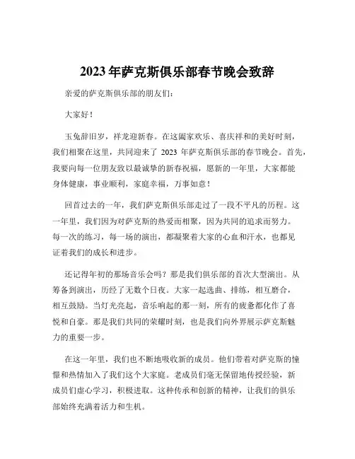 2023年萨克斯俱乐部春节晚会致辞