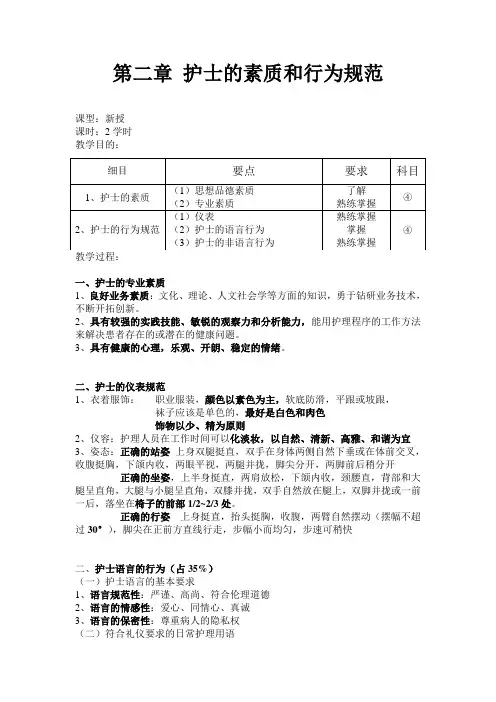 第二章 护士的素质和行为规范