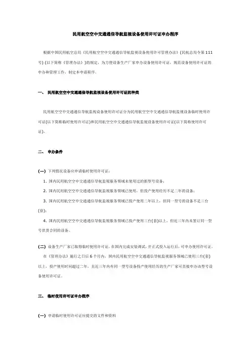 民用航空空中交通通信导航监视设备使用许可证申办程序