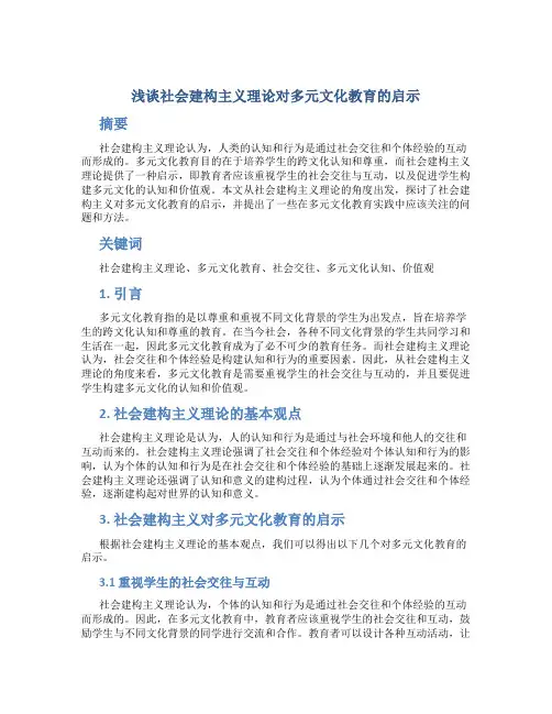 浅谈社会建构主义理论对多元文化教育的启示