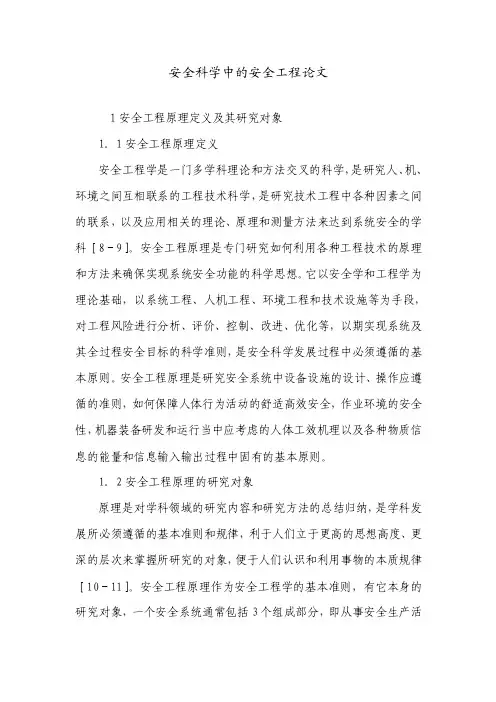 安全科学中的安全工程论文