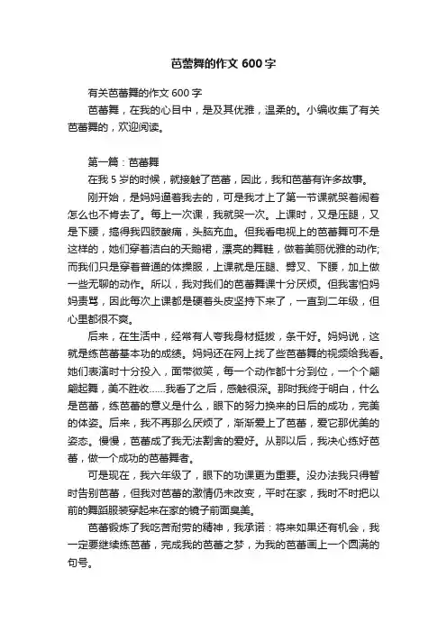有关芭蕾舞的作文600字