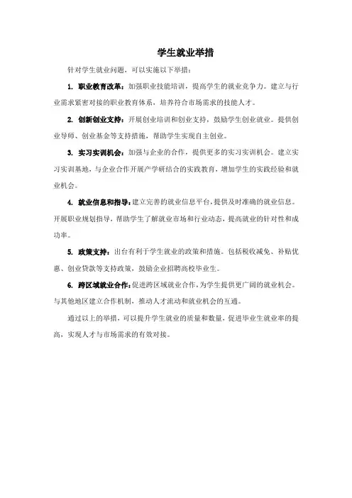 学生就业举措