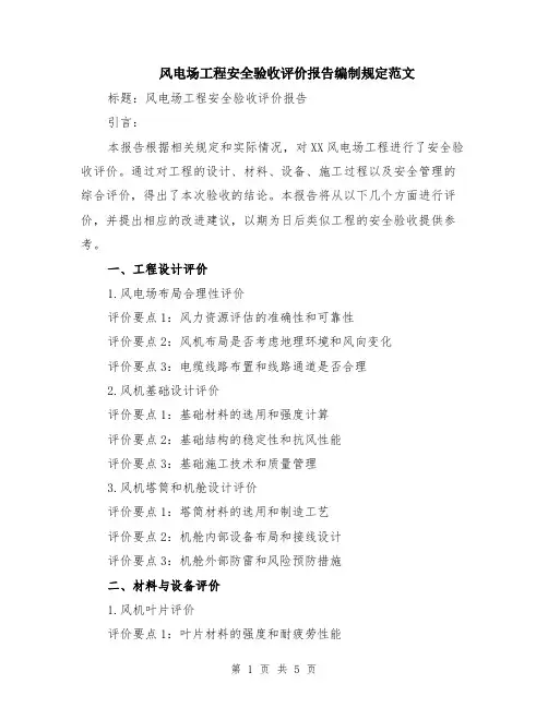 风电场工程安全验收评价报告编制规定范文（二篇）