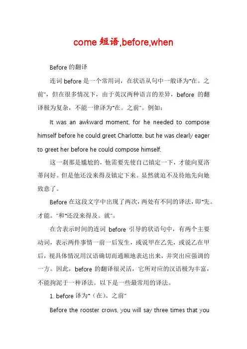 come短语,before,when