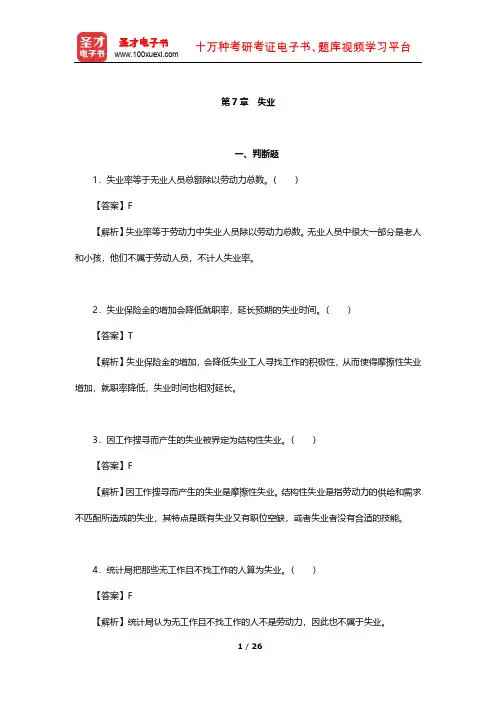 多恩布什《宏观经济学》章节习题精编详解(失业)【圣才出品】
