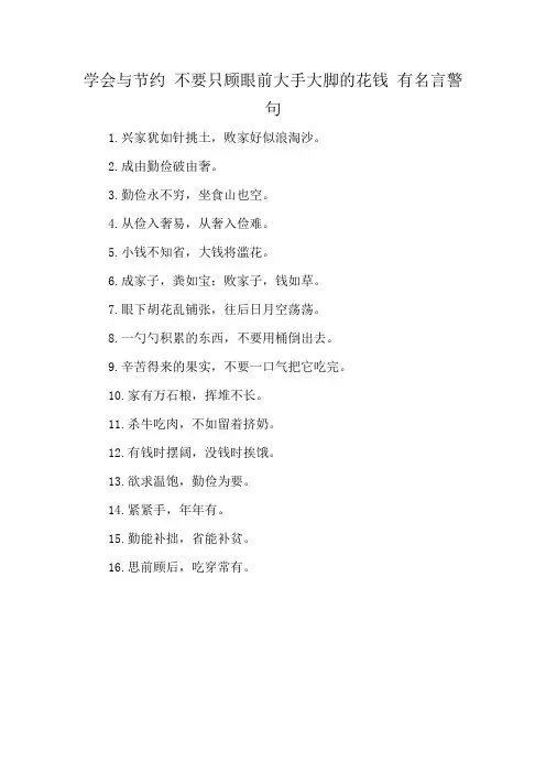 学会与节约 不要只顾眼前大手大脚的花钱 有名言警句