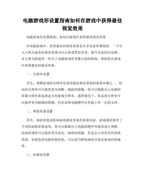 电脑游戏形设置指南如何在游戏中获得最佳视觉效果