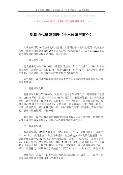 【最新推荐】明朝历代皇帝列表(十六位帝王简介)-word范文模板 (5页)