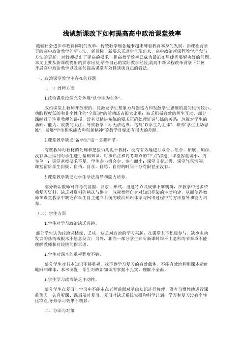 浅谈新课改下如何提高高中政治课堂效率