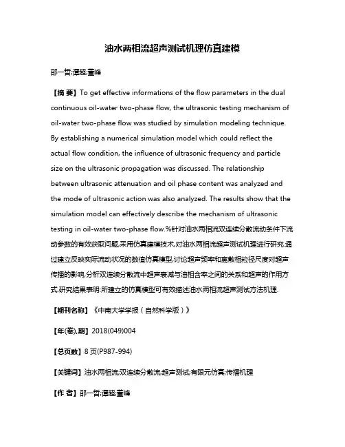油水两相流超声测试机理仿真建模