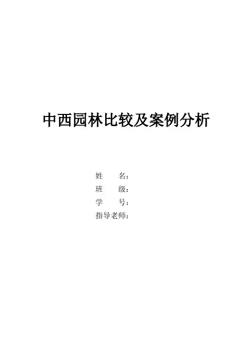 中西园林比较