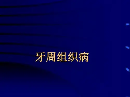 牙周组织病PPT精品医学课件