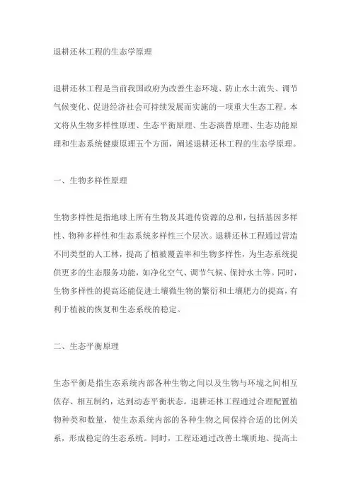 退耕还林工程的生态学原理