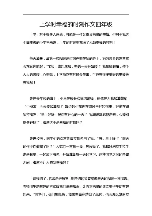上学时幸福的时刻作文四年级