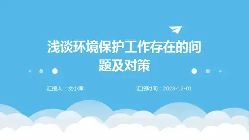 浅谈环境保护工作存在的问题及对策