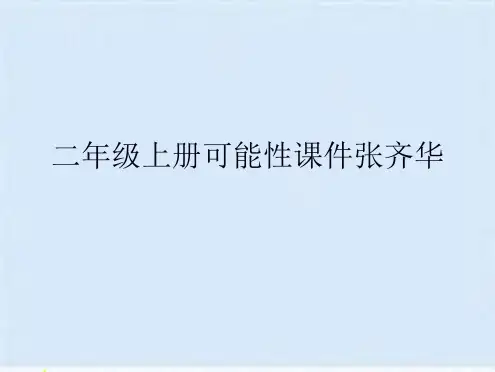 二年级上册可能性课件张齐华(共9张PPT)