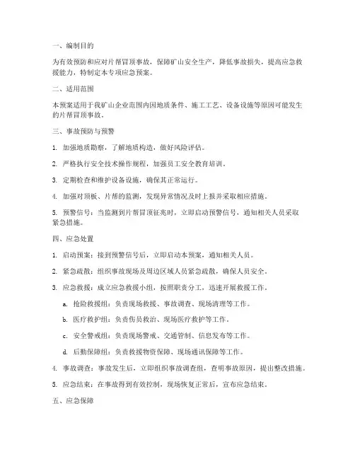片帮_冒顶专项应急预案