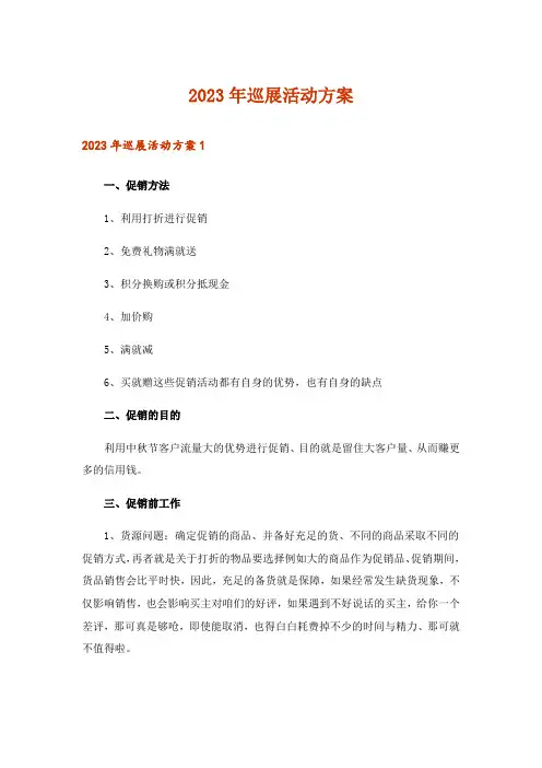 2023年巡展活动方案