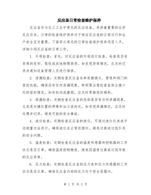 反应釜日常检查维护保养