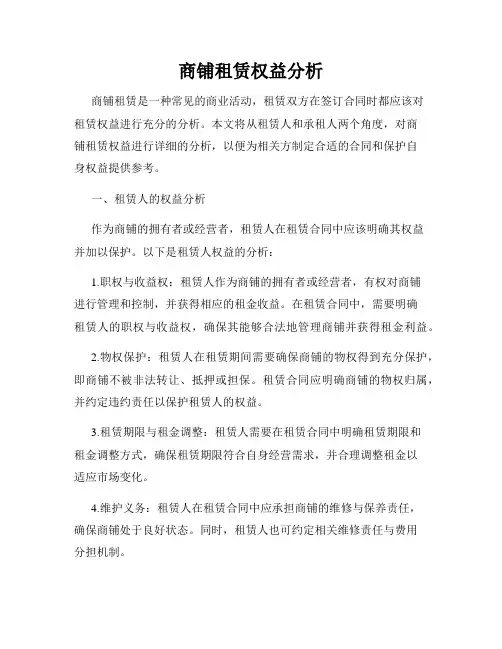 商铺租赁权益分析
