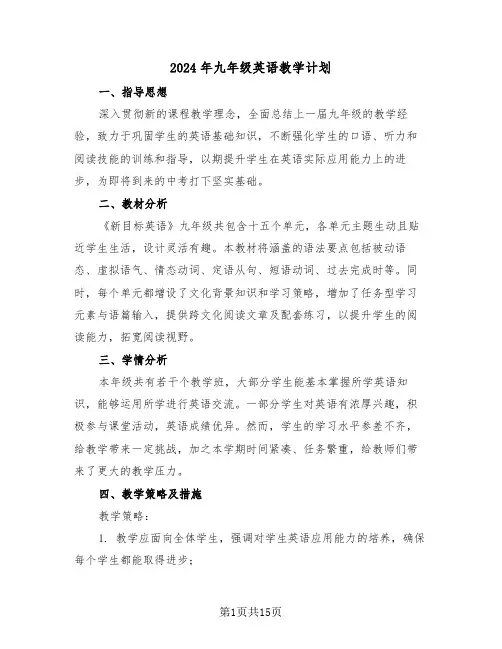 2024年九年级英语教学计划（7篇）