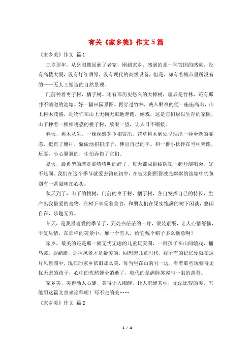 有关《家乡美》作文5篇