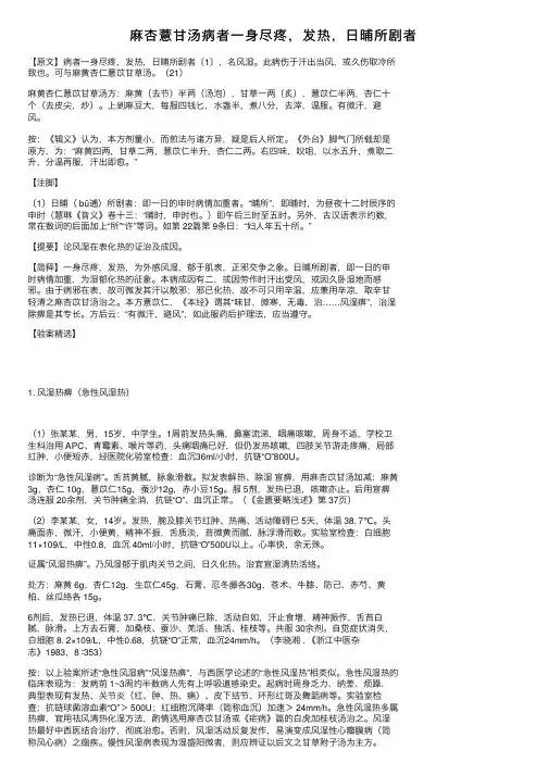 麻杏薏甘汤病者一身尽疼，发热，日晡所剧者
