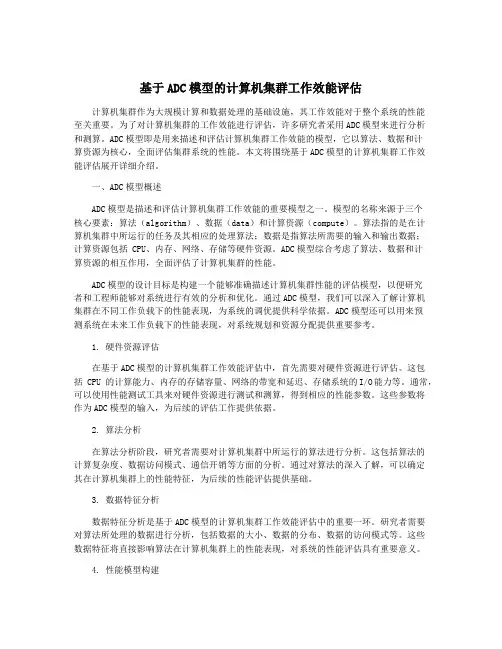 基于ADC模型的计算机集群工作效能评估