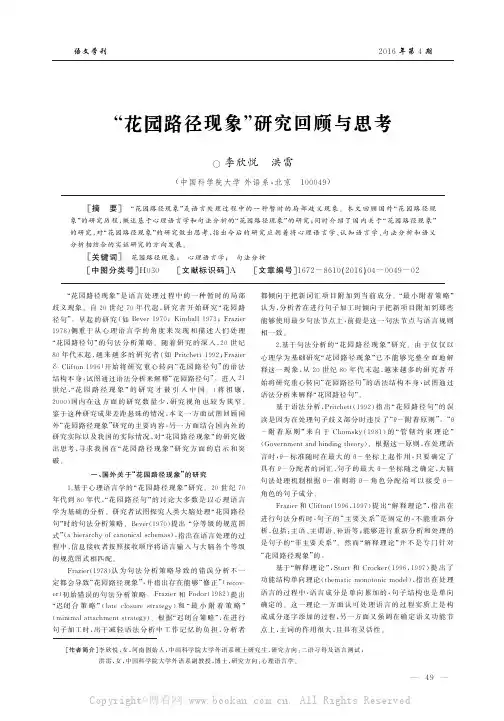 “花园路径现象”研究回顾与思考