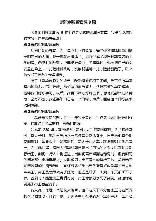 悬梁刺股读后感8篇