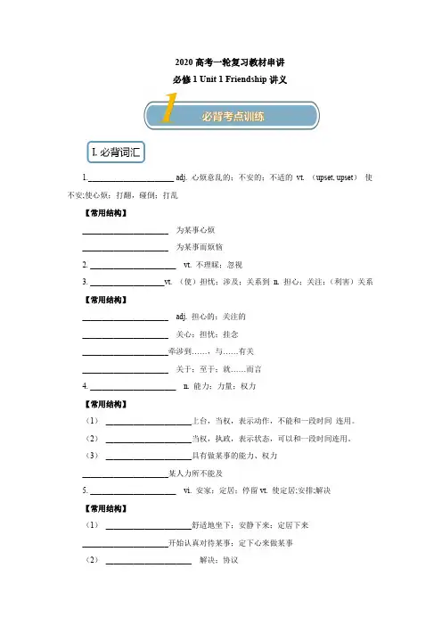 2020高考一轮复习：必修1 Unit 1 Friendship 知识串讲讲义