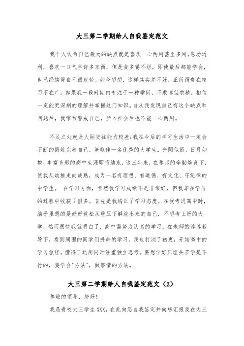 大三第二学期给人自我鉴定范文(2篇)
