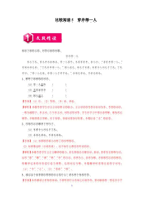 比较阅读5 穿井得一人——2019-2020学年七年级语文上学期金牌阅读之课内外文言文比较阅读(解析版)