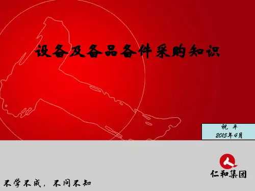 设备、备品备件采购知识培训PPT.